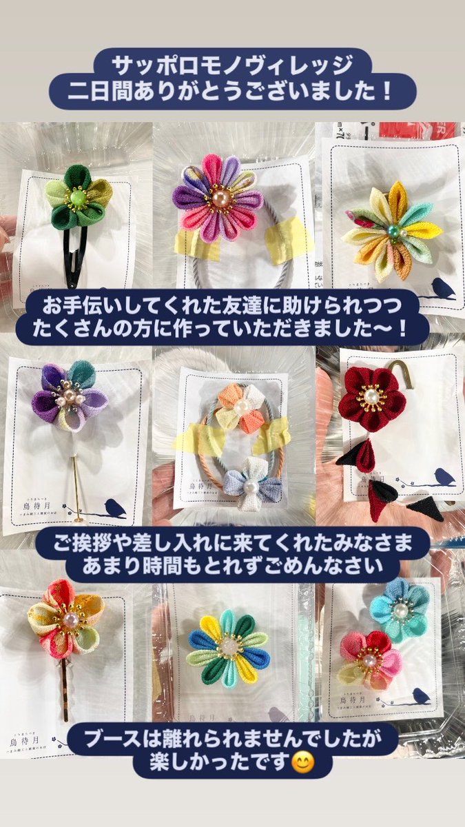 サッポロモノヴィレッジ
つまみ細工ワークショップ　参加者さん作！

やはりブースに誰かいてくれると安心感がちがう🥲ありがとう〜〜〜！！

次回ワークショップは札幌・大通駅徒歩10分のレンタルスペースにて
12/6（土）9:30〜11:30

場所詳細はご予約の方に個別にお伝えします🕊️
年内最後です⛄️