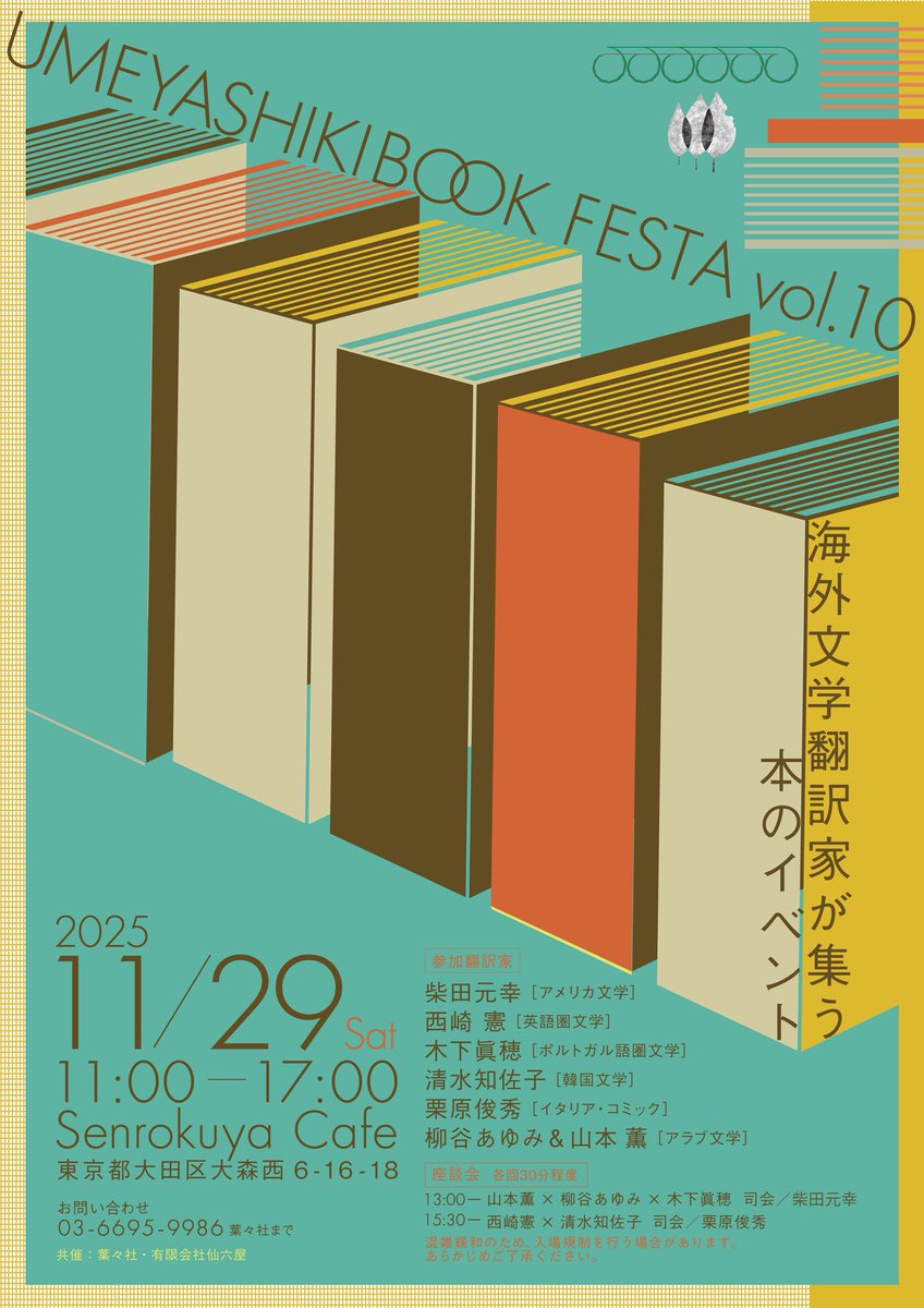 気づけば今週末！
梅屋敷ブックフェスタで訳書を売ります！
<a href="/89mo9/">kishimoto mai</a> さんもフリーペーパーを出してくださる予定。
梅屋敷ブックフェスタは小さい会場ながらめちゃくちゃ混むことなく、かといってガラガラになることもなく、隣に美味しいカフェもあり、いつも「良い気」が流れているなと思います。