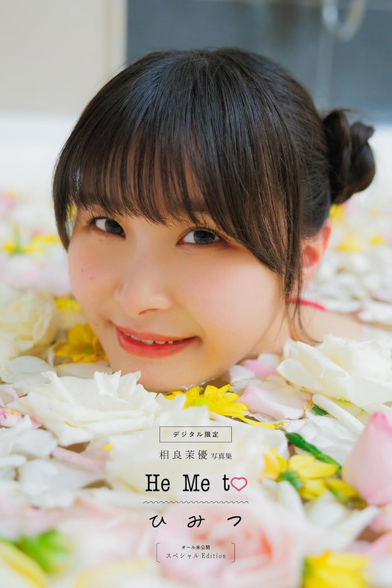 デジタル限定】 相良茉優 写真集 『He Me To ひ み つ オール未公開 デジタル限定】 相良茉優 写真集 『He Me To ひ み つ オール未公開
