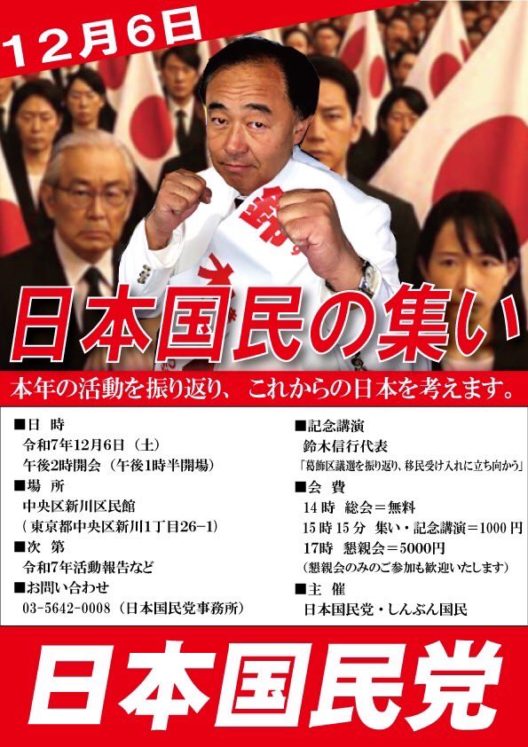日本国民党 は12月6日(土)14時より、東京都中央区の新川区民館で「日本