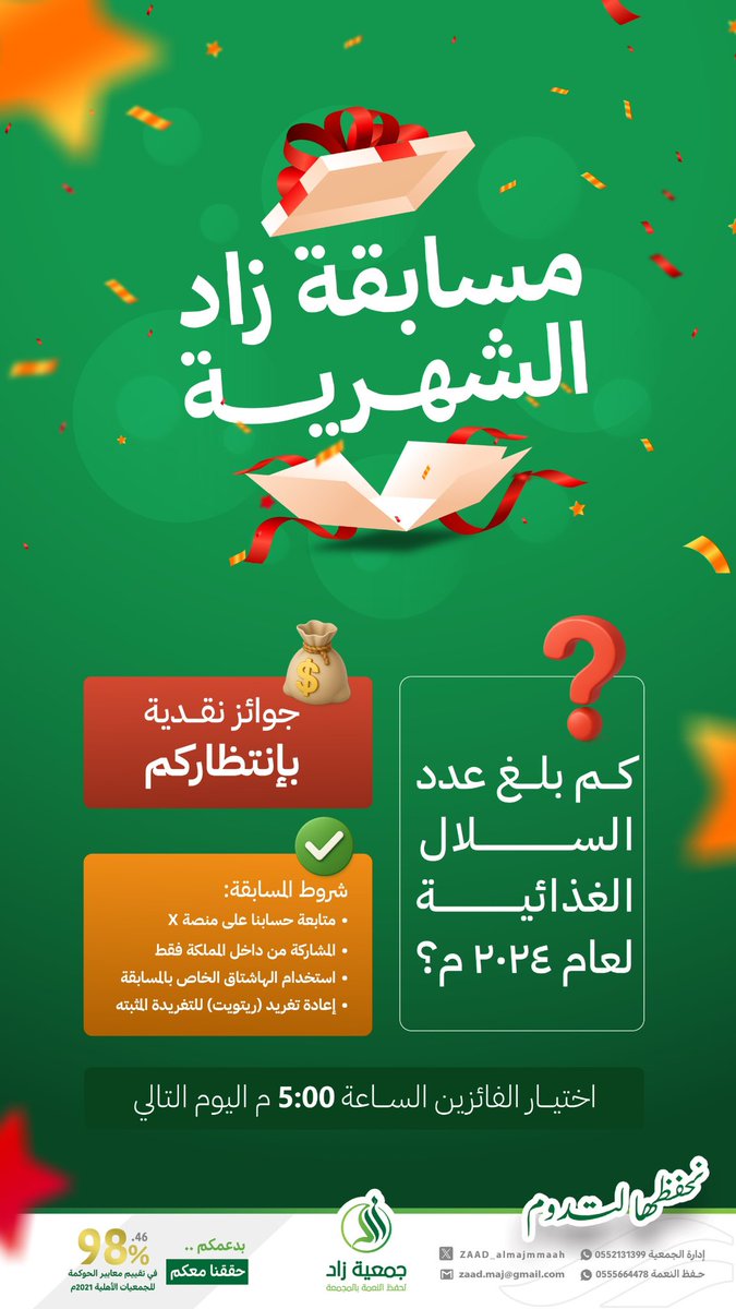 #مسابقة_زاد_الشهرية بدأت! 🔥

جاهزين تفوزون هذا الشهر؟ 😍

لمعرفة الإجابة عبر التغريدة👇: 
🔗 x.com/zaad_almajmaah…

#جمعية_زاد_لحفظ_النعمة_بالمجمعة