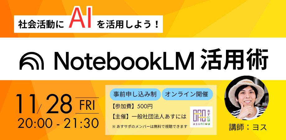 YosBlogger's tweet image. 11月28日にオンラインセミナー 
「社会活動にNotebookLMを活用しよう」
をやります！  

・NotebookLMの仕組みを理解する
・Googleドキュメントとの連携が最強である理由
・具体的な活用方法の事例

NotebookLM、わからないけど
スゴイのなら使ってみたい！」→ぜひ。

peatix.com/event/4676440/…