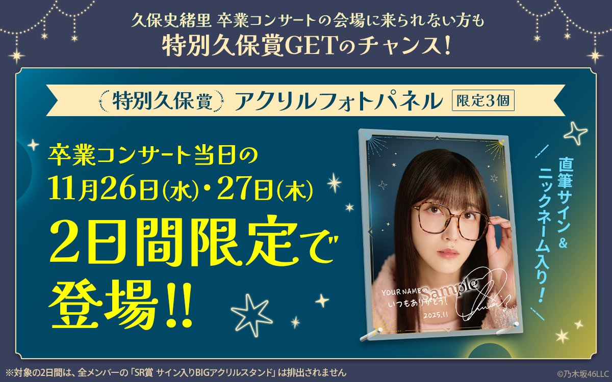 久保史緒里卒業コンサート 当日の2日間は『特別久保賞』が のぎBOX