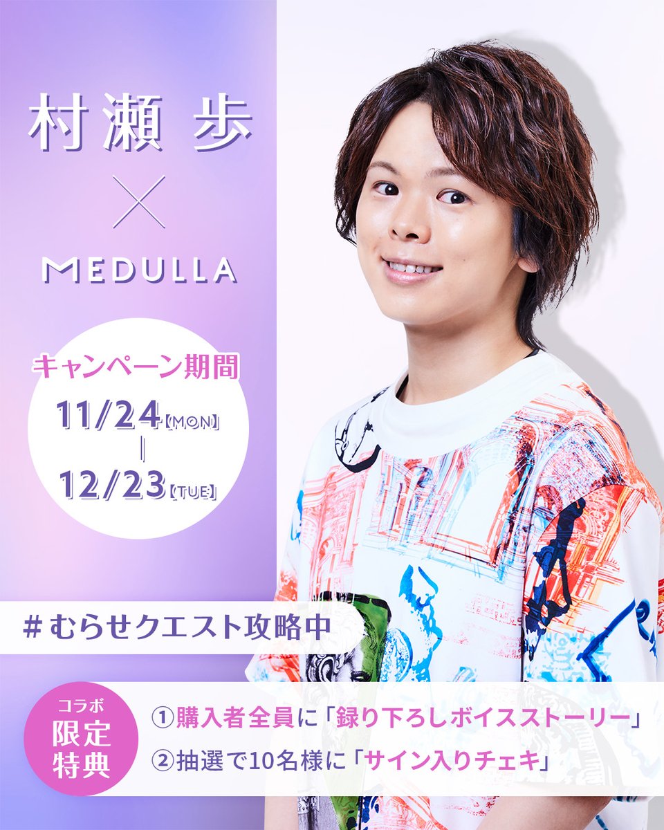 MEDULLA_jp's tweet image. インスタライブご視聴ありがとうございました✨

村瀬歩さんのライブ、楽しんでいただけましたか？🎶
特典ボイスの掛け合いも盛り上がりましたね🐶💜🐈

📌見逃した方も大丈夫！
アーカイブで後からチェックOK🎥
限定特典付きコラボセットもまだGETできます🧴🫧

👉 x.gd/nSSb7

#村瀬歩…