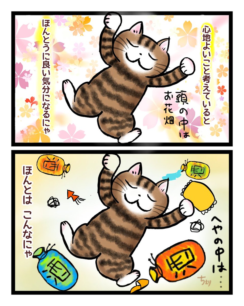 たとえ〜目の前の現実が
良くない状況だとしても…
頭の中は自由にゃ〜😽❣️
楽しい妄想をして
愉しむにゃ😸
想像は創造にゃ〜✨
現実になっていくにゃ😻💕
#猫のいる幸せ #猫好きさんと繋がりたい #猫のいる生活