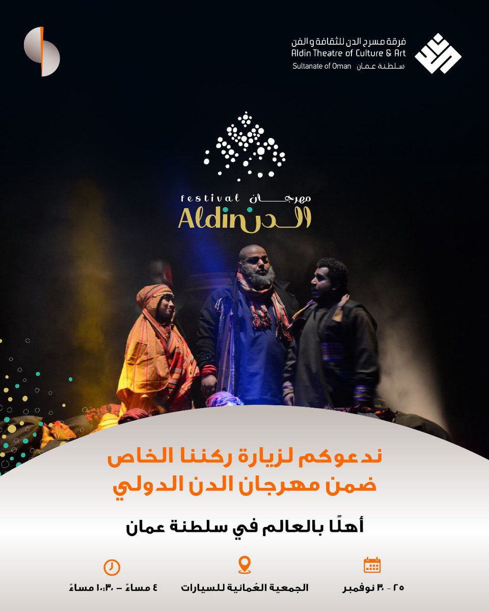 sohar_intl's tweet image. يسرّنا دعوتكم لزيارة مهرجان الدن الدولي، والاستمتاع بمجموعة متنوعة من العروض المسرحية التي يقدّمها مبدعو المسارح العربية والعالمية، والتي تناسب جميع أفراد العائلة، إلى جانب الأنشطة والفعاليات الممتعة المصاحبة للمهرجان. 🎭🍿
ونفخر بكوننا الشريك الرئيسي لهذا المهرجان الثقافي…