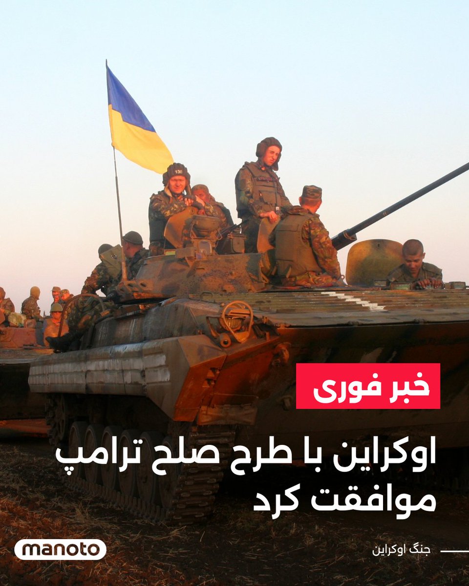 رسانه‌های آمریکایی گزارش دادند  اوکراین با طرح صلح ارائه‌شده از سوی دولت ترامپ موافقت کرده است؛ هرچند برخی جزئیات این توافق همچنان در حال نهایی‌سازی است.
بر اساس این گزارش‌ها، ایالات متحده هفته گذشته نسخه اولیه طرح صلح شامل ۲۸ بند را برای کی‌یف ارسال کرده بود.

در ادامه، مقام‌های