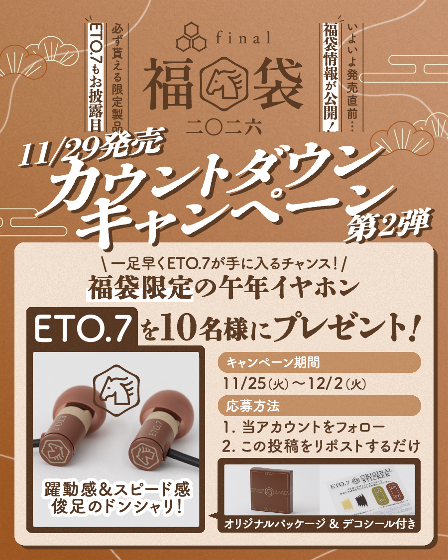 final_audio's tweet image. 【final福袋2026 カウントダウンキャンペーン・第二弾】
11/29(土)のfinal福袋2026販売に先駆けて、カウントダウンキャンペーン第二弾を開催！
福袋限定・午年イヤホン「ETO.7」を抽選で10名様に一足お先にプレゼント🐴✨
ETO.7は、オリジナルデザイン＆パッケージに加えて、
馬が駆け抜けるような…