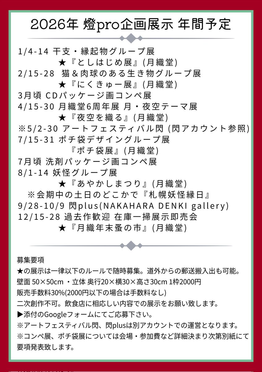 tomosibi_pro's tweet photo. 2026年 #燈Pro企画展示
グループ展の募集を開始致しました！
応募フォームはこちら⬇⬇
https://t.co/BYSBS1KhxW

※★マークのもののみこちらのフォームにて受付しております。
※閃、コンペ系の展示は別途要項を用意して告知致しますので、しばらくお待ちください。
#月織堂 https://t.co/zTkZco7eno
