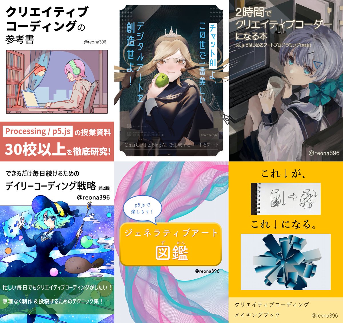 reona396's tweet image. #技術書典
11/30までオンライン会期中です
クリエイティブコーディング関連、ジェネラティブアート関連の技術同人誌あります！
初心者さん向けや教育系などなど多面的に書いておりますのでぜひぜひ見てってください〜
techbookfest.org/organization/5…