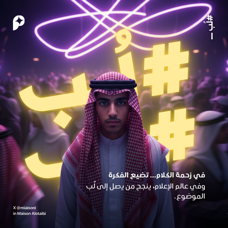 #لُبّ_ مساحة أشارك فيها خلاصة خبرات الإعلام والتسويق — لُبّ الفكرة، لا قشورها
كل تغريدة ستكون “لُبّ” فكرة يمكن أن تلهم أو تختصر عليك سنوات من التجربة🫵🏻

تابعني، وخذ #لُبّ_ الموضوع!