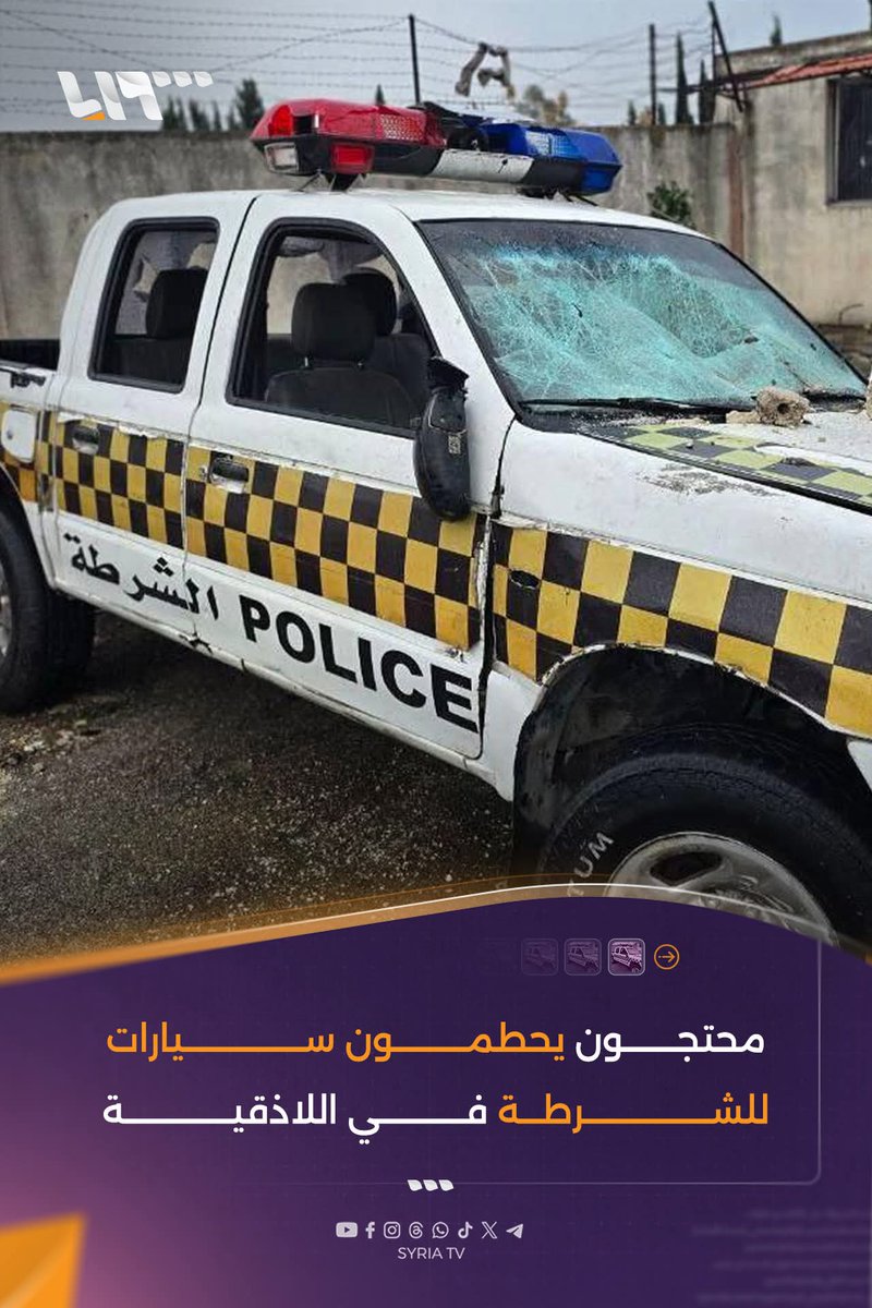 محتجون يحطمون سيارات للشرطة في اللاذقية