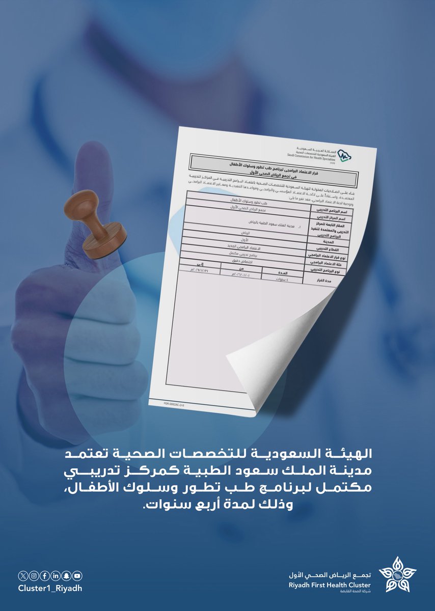 اعتمدت الهيئة السعودية للتخصصات الصحية برنامج طب تطور سلوك الأطفال بمدينة الملك سعود الطبية، عضو #تجمع_الرياض_الصحي_الأول.