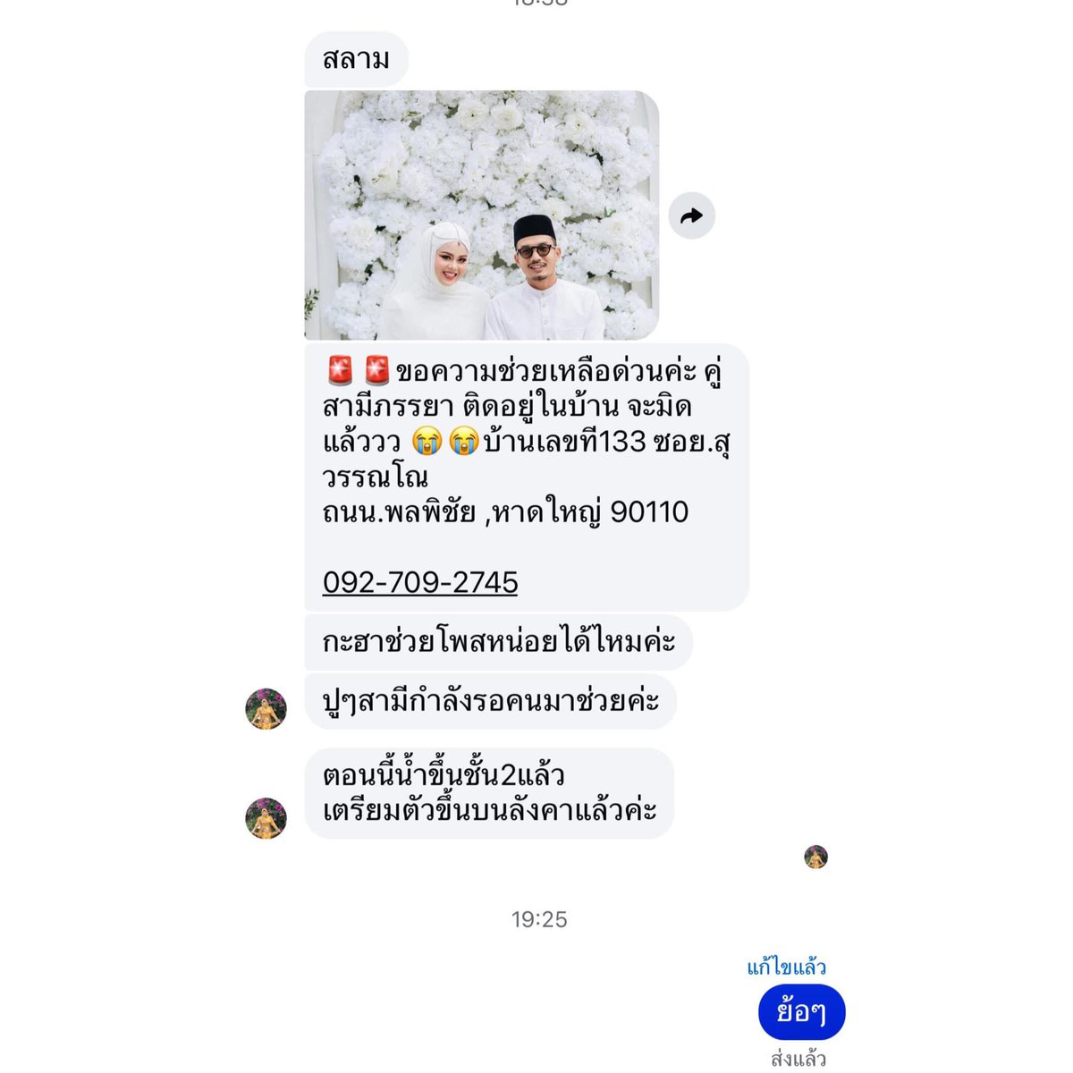 รีทวิตหน่อยค่ะ⚠️

🚨🚨ขอความช่วยเหลือด่วนค่ะ คู่ สามีภรรยา ติดอยู่ในบ้าน จะมิดแล้ววว 😭😭บ้านเลขที133 ซอย.สุวรรณโณ
ถนน.พลพิชัย ,หาดใหญ่ 90110

092-709-2745 #น้ำท่วมหาดใหญ่ #น้ำท่วมภาคใต้ #น้ำท่วม