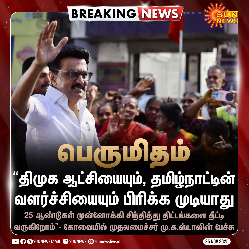 sunnewstamil's tweet image. #BREAKING | தமிழ்நாட்டின் வளர்ச்சி குறித்து முதலமைச்சர் மு.க.ஸ்டாலின் பெருமிதம்

#SunNews | #InvestInTN | #Kovai | #CMMKStalin