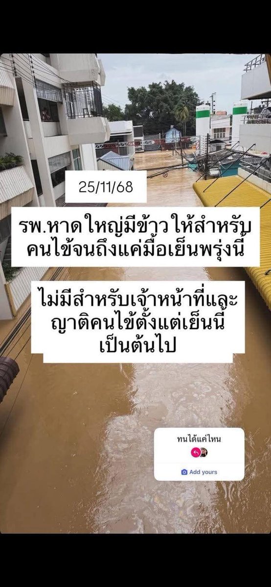 sirotek's tweet image. ด่วน! โรงพยาบาลหาดใหญ่มีข้าวให้คนไข้ถึงแค่เย็นวันพุธ เจ้าหน้าที่และญาติไม่มีข้าวกินตั้งแต่วันอังคาร โรงพยาบาลวิกฤตมาก เคส ICU on ventilator ไม่ไหวแล้ว เพราะ ไฟฟ้าถูกตัด ไฟไม่เพียงพอ หลายวอร์ด ใน รพ.ไฟดับหมด #น้ำท่วม68