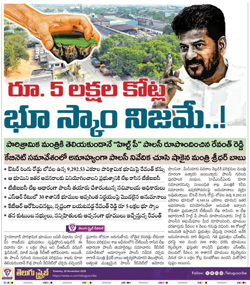 TeluguScribe's tweet image. రూ. 5 లక్షల కోట్ల భూ స్కాం నిజమే...

పారిశ్రామిక మంత్రికి తెలియకుండానే &quot;హిల్ట్ పీ&quot; పాలసీ రూపొందించిన రేవంత్ రెడ్డి 

కేబినెట్ సమావేశంలో అనూహ్యంగా పాలసీ నివేదిక చూసి షాకైన మంత్రి శ్రీధర్ బాబు 

ఔటర్ రింగు రోడ్డు లోపల ఉన్న 9,292.53 ఎకరాల పారిశ్రామిక భూమిపై రేవంత్ కన్ను 

ఆ భూమిని…