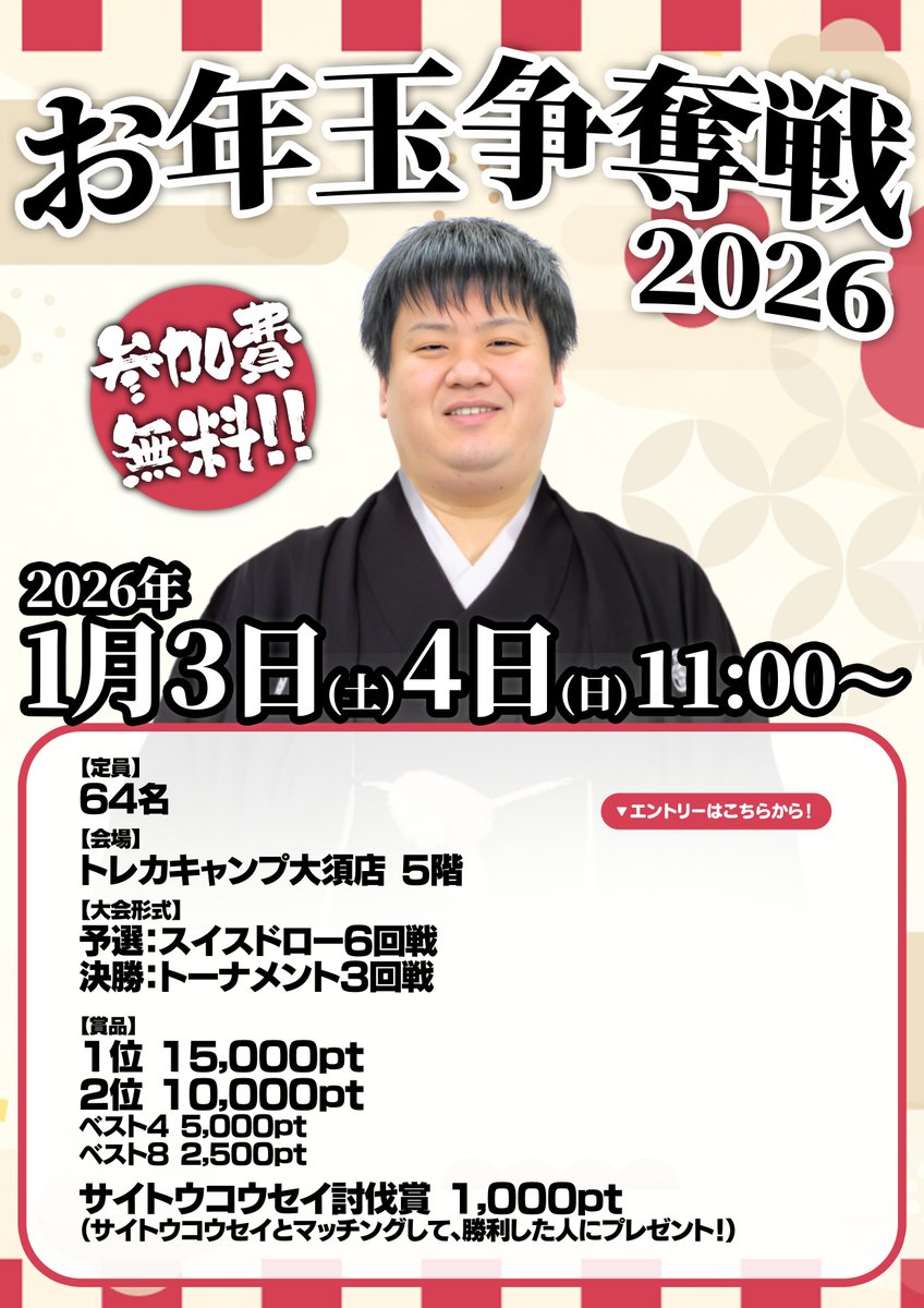 TorecacampEvent's tweet image. 🎍🔥#トレキャンお年玉争奪戦2026🔥🎍
お年玉争奪戦2026、今年もやります！！
新年最初の大勝負が帰ってきたーー！！

📅 2026年1月3日(土)・4日(日)
⏰ 11:00〜
📍 トレカキャンプ大須店 5F
💰 参加費無料！！

今年も64名限定の本気バトル⚔️
予選6回戦＋決勝トーナメントの全開構成！

🏆…
