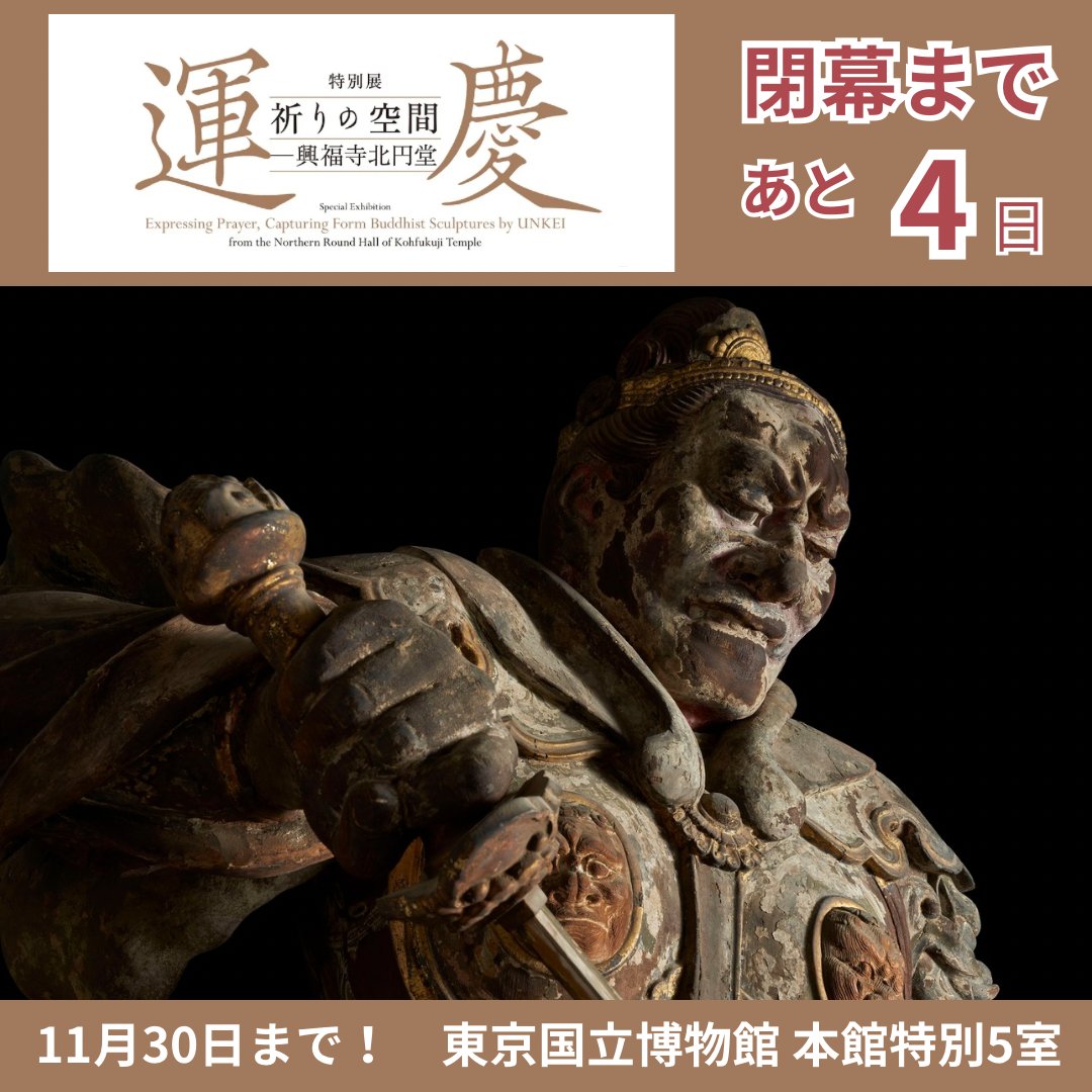 ✨━━━━━＼あと4日！／━━━━━✨
　“運慶晩年の最高傑作”をぜひ目の前で👁️
　　　　　　#運慶展、残り4日
━━━━━━━━━━━━━━━━━━━

運慶晩年の最高傑作の魅力を存分にご堪能いただくために、たくさんのこだわりが詰まった展覧会となっています✨
これまで、