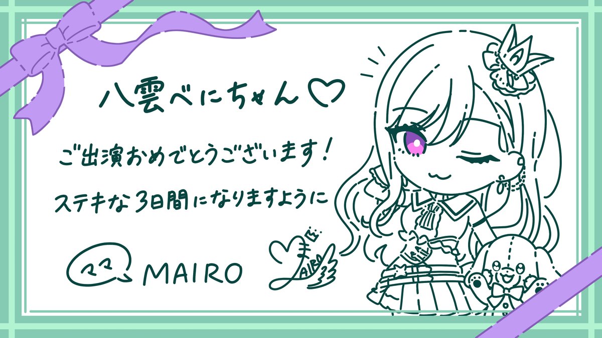 プロローグの日に会場にも掲載されてたと思うんだけど MAIROママ