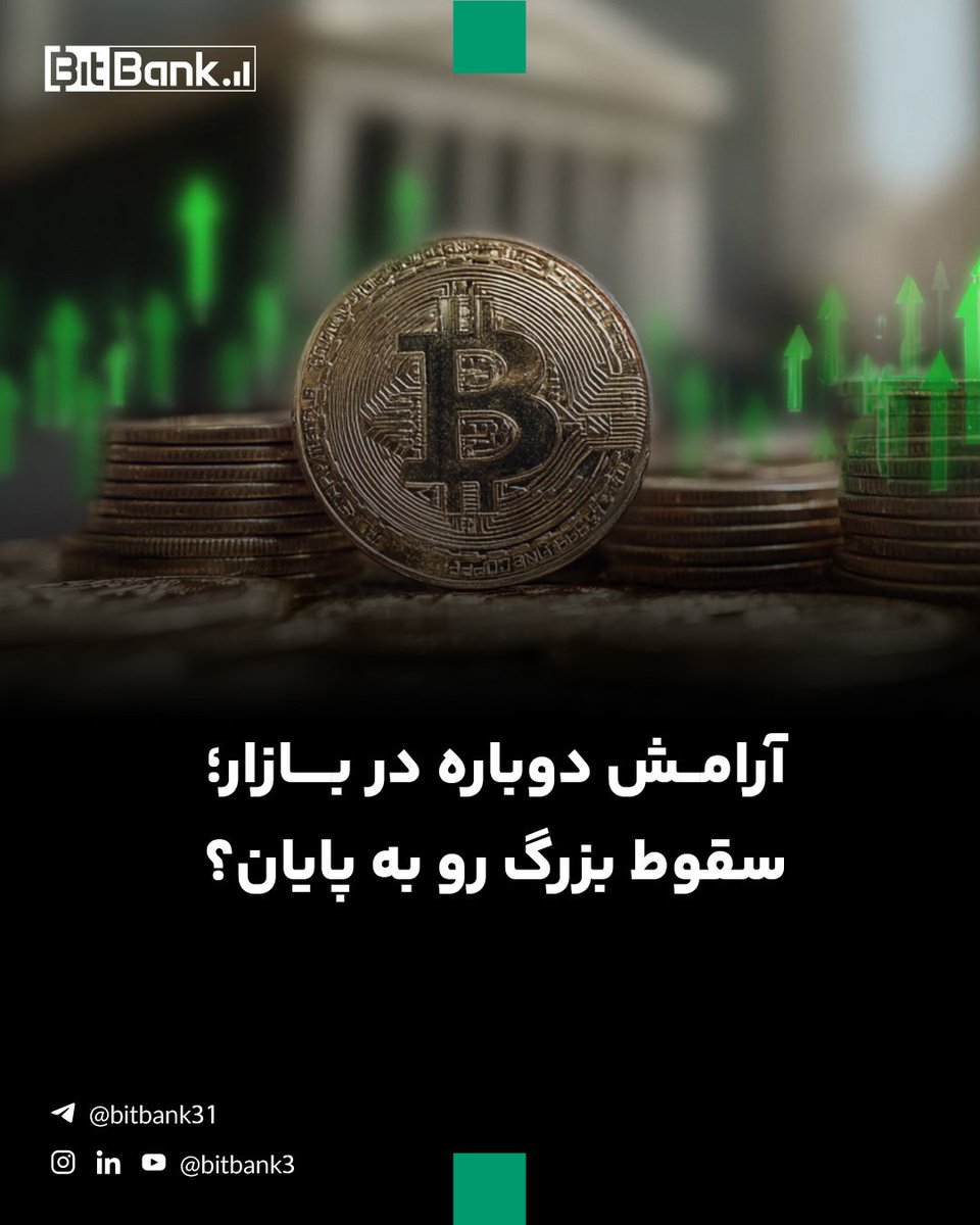 بیت‌کوین پس از سقوط شدید و حذف بیش از یک تریلیون دلار از بازار، نشانه‌های فروکش‌کردن فشار فروش را نشان می‌دهد.

#بیت_کوین #بیت_بانک

لینک خبر:
t.me/bitbank31/2894
