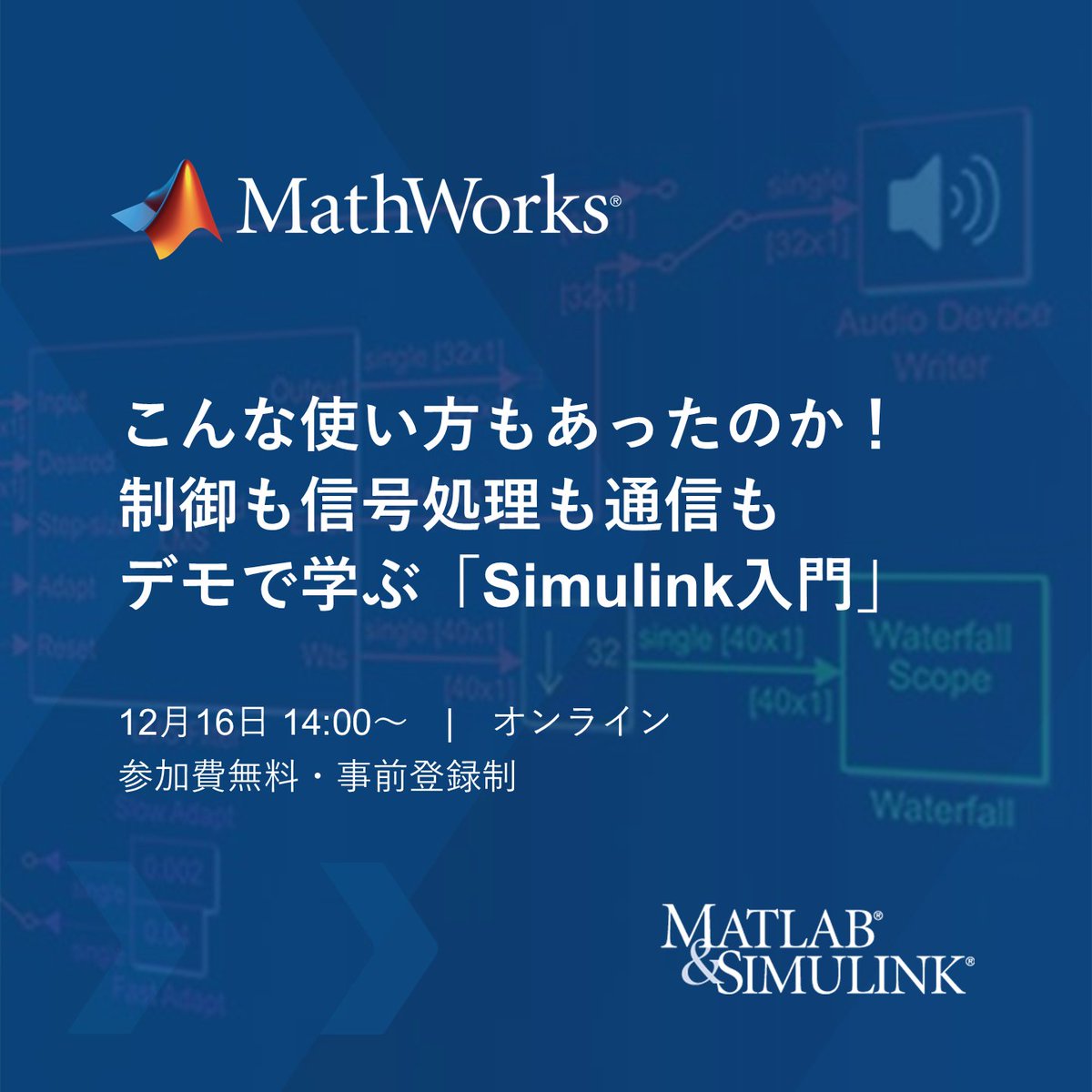 MATLAB_Japan's tweet image. 📢 無料セミナー
 12月16日 14:00～ 

 こんな使い方もあったのか！
 制御も信号処理も通信も
 デモで学ぶ「Simulink入門」

・動画像処理
・無線通信
・状態監視システム
・生産工程の最適化

4つの例を中心に、具体的なデモを交えてご紹介します。

詳細・お申込 ➡️ spr.ly/60137W26z