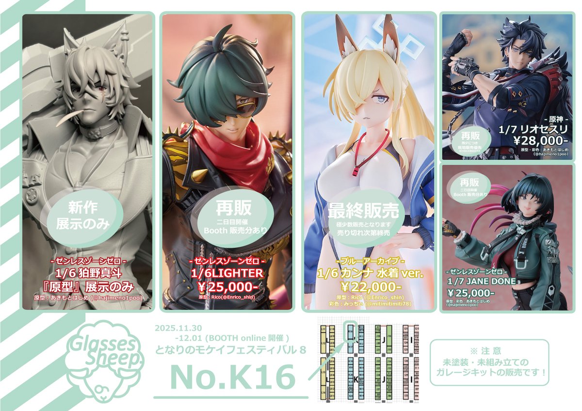 11/30日のとなモ８の卓配置追加しました！
まなとくんは展示のみですが、みにきてほしいっス！
リオセスリも誕生日にたくさん見てもらえてうれしかったです！こちら少数と書いてありますが、残り１個の販売となりますのでよろしくお願いします！ #となモ8 #TMF8