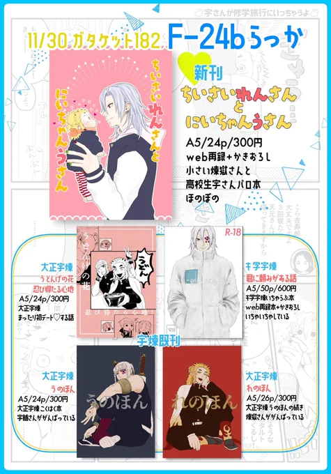 11/30新潟で開催される
ガタケット182のお品書きです〜
【F24-b らっか】kmtの宇煉スペースです!
新刊他グッズや無配ペーパーもあります。
ガタケ初参加!よろしくお願いします!🌾 