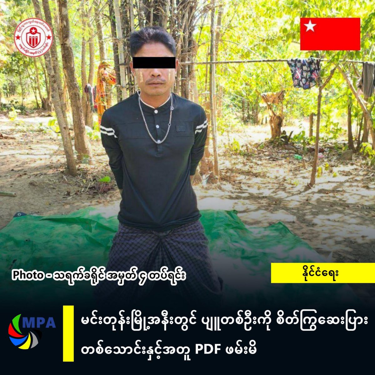 zawmoethant71's tweet photo. NeThway 36ers👇 a member of #PyuSawHtee from #NyaungBinTha village has been arrested on #Pathein_MonYwa road near #MinTone town MaGway Div with 10,000 of #WY psychotropic pills by region defense force on 11:00 AM today.
#2025Nov25Coup
#WhatsHappeninglnMyanmar https://t.co/Wu2YpYCgdJ