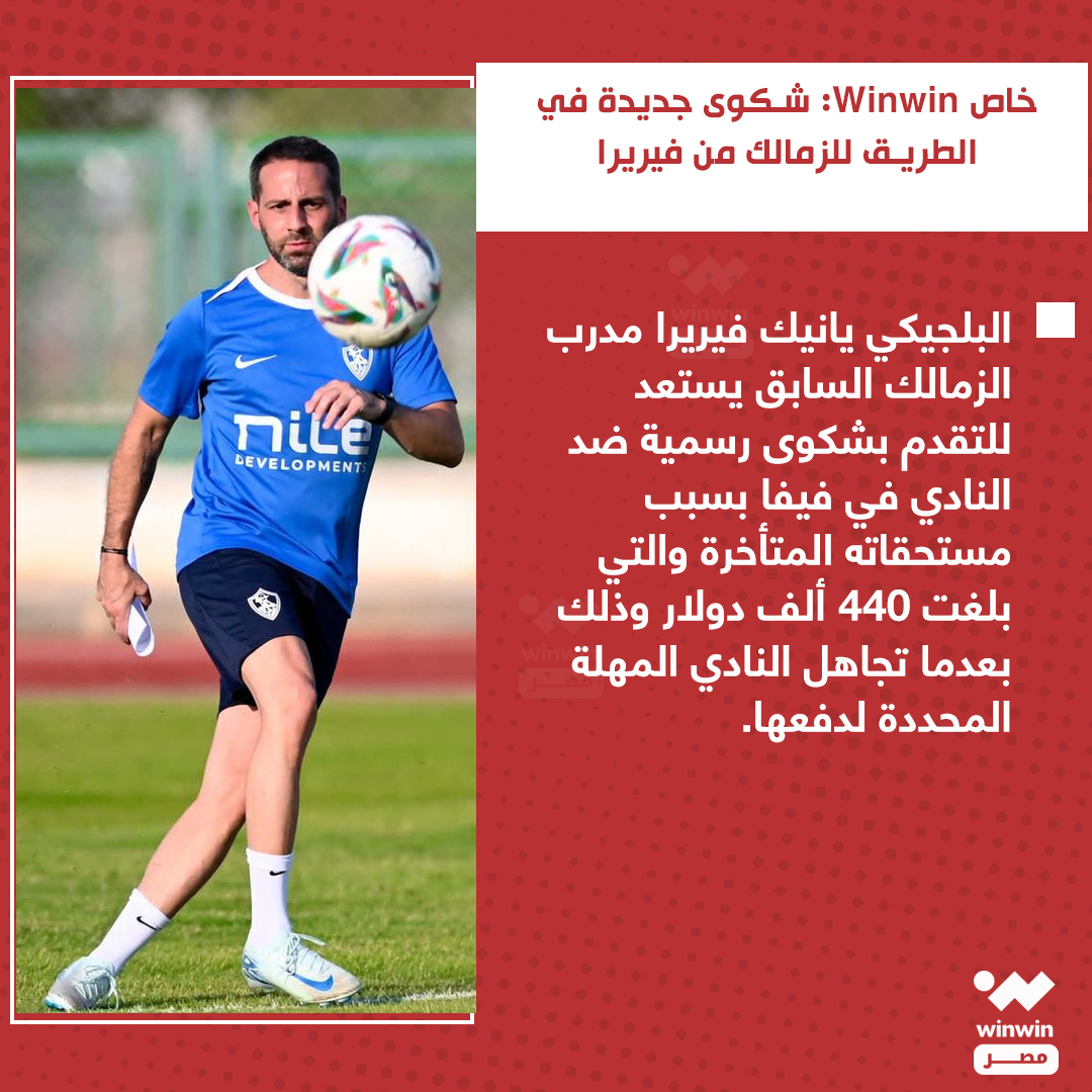 شكوى جديدة في الطريق للزمالك المصري بطلها مدربه السابق يانيك فيريرا ❌