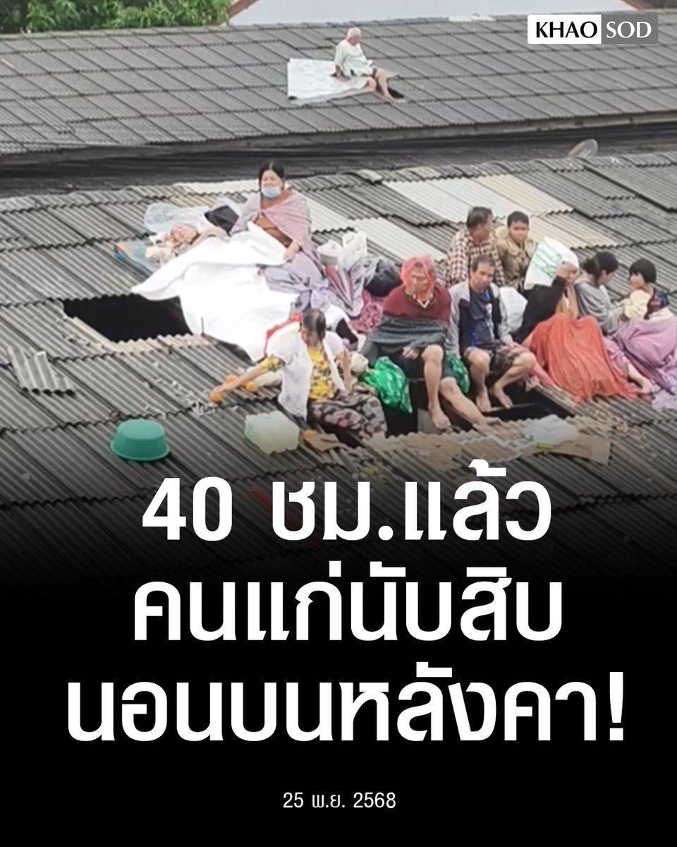 ทุกคนครับ ช่วยกันแชน์เคสนี้ด่วน !!!

ครอบครัวนี้นอนบนหลังคามา 40 ชั่วโมงแล้ว,ีคนแก่ถึง 10 คน  อยู่ที่บ้านเลขที่ 10 ถ.ทุ่งเสา 1 ซอย 3 ต.หาดใหญ่ อ.หาดใหญ่ จ.สงขลา ขอให้ทุกคนปลอดภัยด้วยนะครับ!!!!!

#น้ำท่วมหาดใหญ่ #อุทกภัย #น้ำท่วมภาคใต้