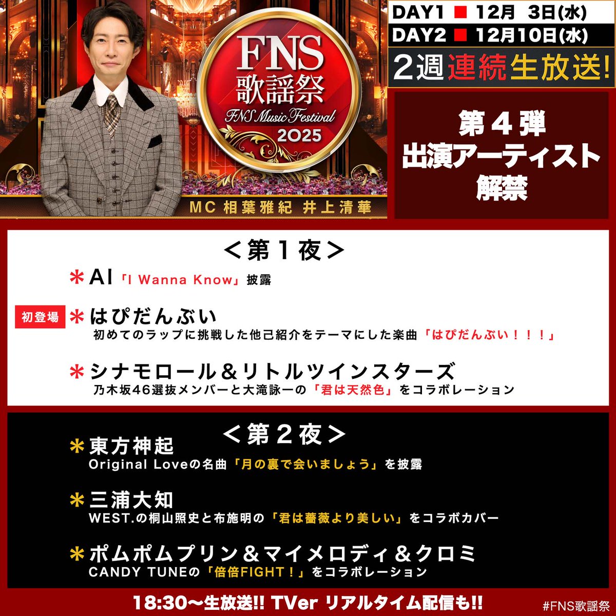 fns_kayousai's tweet image. ／
📢2025 #FNS歌謡祭
📢第4弾出演者解禁🎅
＼

第1夜 12/3 18:30～
#AI
#シナモロール＆#リトルツインスターズ
#はぴだんぶい

第2夜 12/10 18:30～
#東方神起
#backnumber
#ポムポムプリン＆#マイメロディ＆#クロミ
#三浦大知

司会🎤
#相葉雅紀 #井上清華

公式ハッシュタグは
#️⃣FNS歌謡祭 😉🫶