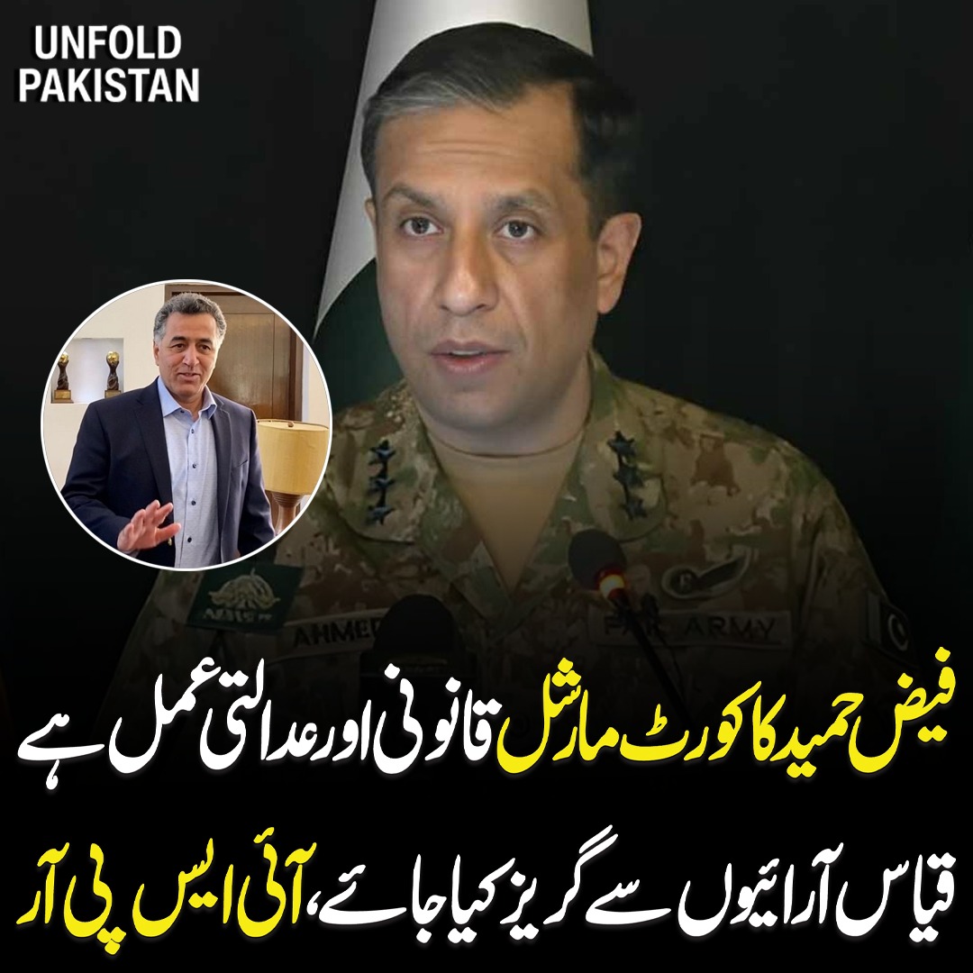UnfoldPakistan1's tweet image. فیض حمید کا کورٹ مارشل قانونی اور عدالتی عمل ہے قیاس آرائیوں سے گریز کیا جائے، آئی ایس پی آر
#FaizHamid #CourtMartial #ISPRStatement #LegalProcess #JudicialProcedure #PakistanNews #OfficialUpdate #MilitaryAffairsPK #BreakingNewsPK #PublicAwareness #RuleOfLaw #TrendingNowPK
