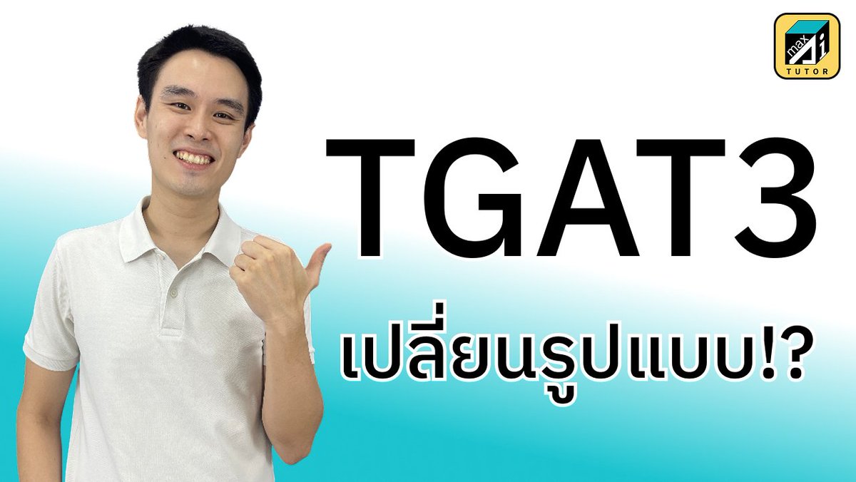 aimaxtutor's tweet image. พี่แม็กอธิบายสิ่งที่เปลี่ยนไปใน TGAT3 พร้อมสอนพื้นฐานทั้ง 2 พาร์ทที่เปลี่ยนแปลง
.
วิธีไปดู กดที่โปรไฟล์ &amp;gt;&amp;gt; กดลิ้งที่ BIO &amp;gt;&amp;gt; เลื่อนลงมาล่างสุด จิ้มแอพแดง คลิปแรกเลยครับ
.
20 วัน เวลาเหมือนจะน้อย แต่ก็ยังทันที่จะอัพคะแนนนะครับ :)
.
 #dek69 #TCAS69 #TGAT #TGAT3