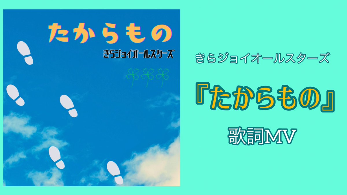 Tonmy0915's tweet photo. #きらジョイ
『たからもの』歌詞入りMVが
ジョイメーカー公式YouTubeチャンネルにて
アップされました🎊
 📺https://t.co/z9AZkiwgf4

実は私がデザインしたジャケットと編集したMVです！
いいね・チャンネル登録もぜひお願いします🙇🍀

各種音楽配信サイトでも絶賛販売中🎶
https://t.co/2Cujfdm8OU https://t.co/WwNqs1YrJF