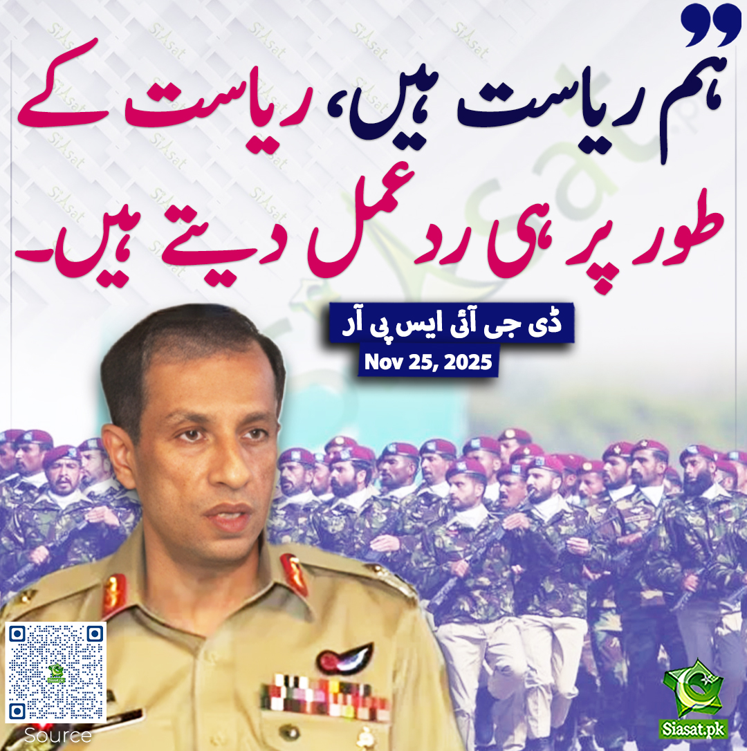 siasatpk's tweet image. ہم ریاست ہیں، ریاست کے طور پر ہی ردعمل دیتے ہیں۔ ڈی جی آئی ایس پی آر
#DGISPR 
خبر کا ذریعہ جاننے کے لیے QR Code Scan کریں