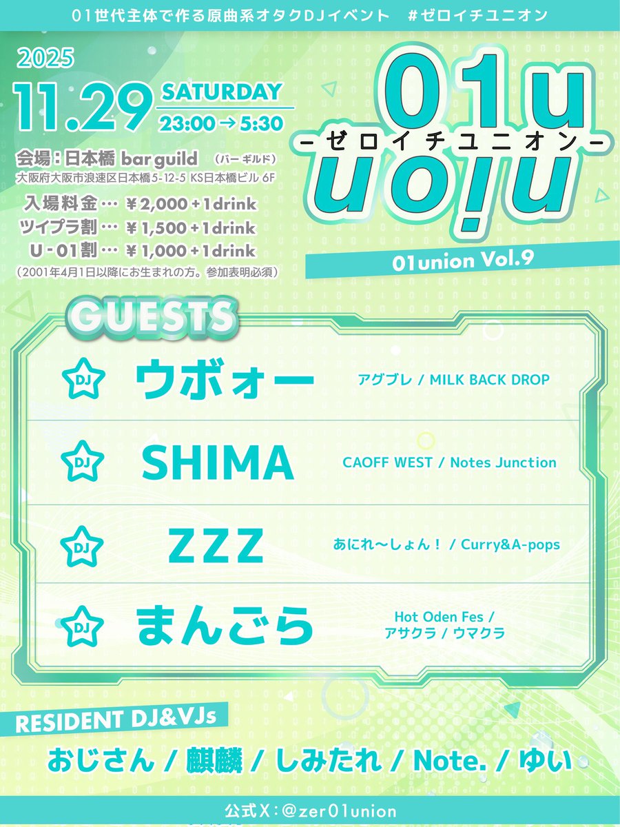 shiokonbu540's tweet image. 【🩵今週末開催🩵】
01union 第9回
🕒11/29(土) 23:00〜05:30
🏢BarGuild 6F
💴¥2600(1D込)(参加表明で¥500OFF)
 
 #ゼロイチユニオン まであと4日！
寒さもふきとばせるようなパーティーやっていきます！！！
懐かしのあれこれでワイワイしましょう🍻

⏬ツイプラはツリーへ⏬
