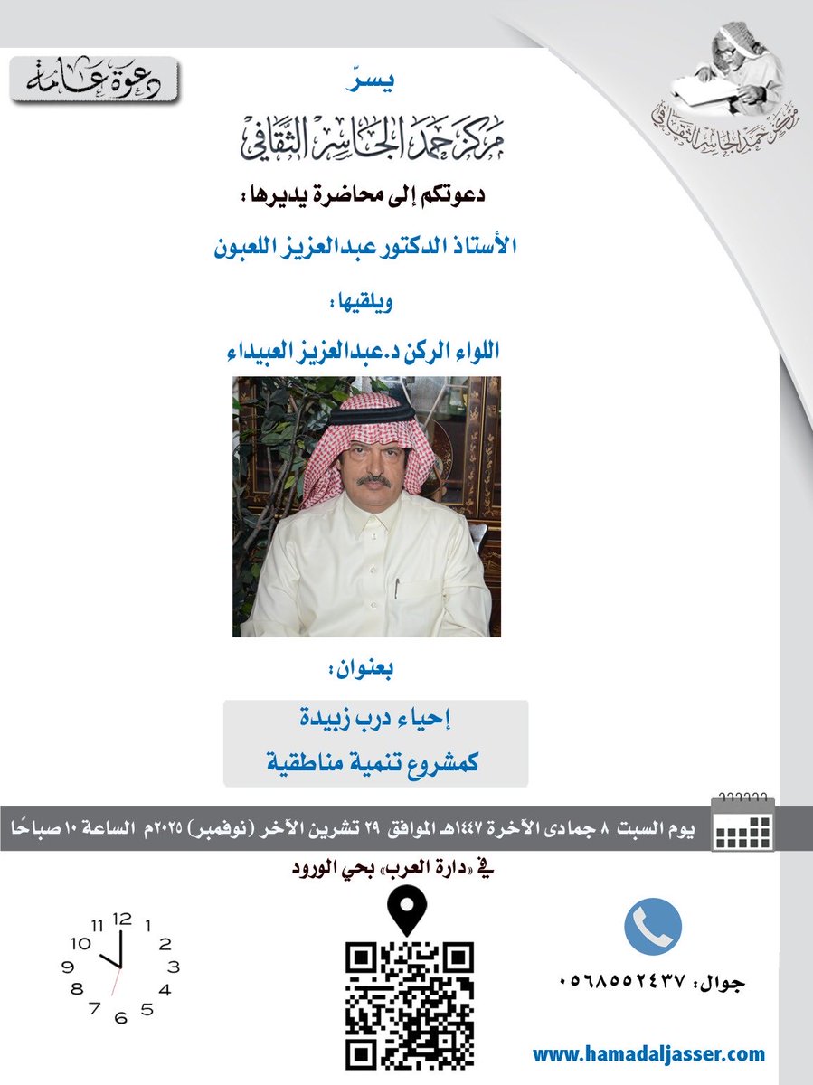 aljasser_office's tweet photo. يسر مركز حمد الجاسر الثقافي دعوتكم إلى محاضرة يقدمها اللواء الركن د. عبدالعزيز العبيداء ويديرها أ.د.عبدالعزيز اللعبون بعنوان: "إحياء درب زبيدة كمشروع تنمية مناطقية"، وذلك في دارة العرب ضحى السبت ٨ جمادى الآخرة ١٤٤٧هـ الموافق ٢٩ تشرين الآخر (نوفمبر) ٢٠٢٥م https://t.co/z4Vtoe8CXj
