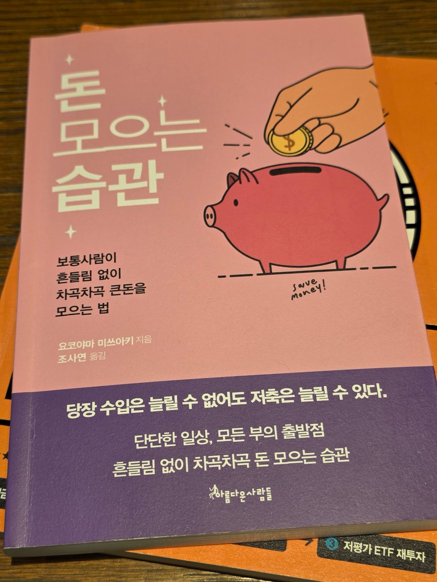 안녕하세요. 돈미새A입니다.
투자금액을 늘리려면 우선 소비습관부터 점검해서 새는 돈을 막아야한다는 생각으로 도서  [돈 모으는 습관]의 요약을 가지고 왔습니다.
참고로 책에서 계속 중복으로 말하는 내용은 하나로 통일하고, 순서도 약간 다르게 요약했습니다.
타래가 길어질 예정이니 참고 부탁