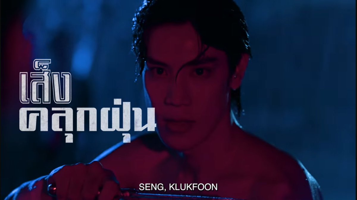 eyeking99's tweet image. เส็งโคตรจะหล่อ 🫠 #grtsp