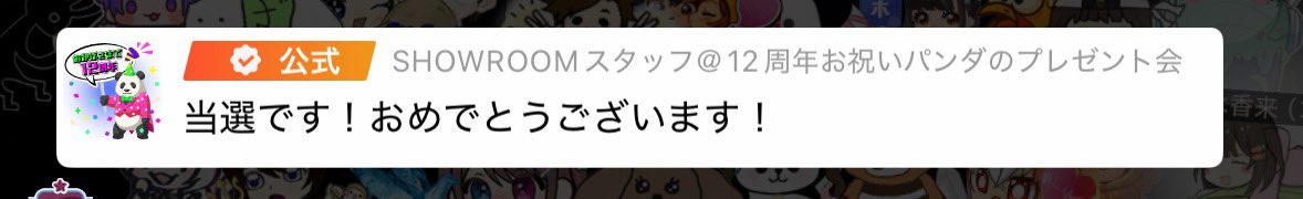dad_coco__'s tweet image. なんと‼️
配信に結構レア(？)なSHOWROOMスタッフさんが来てくれました🐼✨
そして抽選も当たったらしいです。
ありがとうございます˖ ࣪⊹

ｽﾀｯﾌさん  「当選です！」
私  「詐欺には引っかかりませんよ」

SHOWROOMスタッフさんのプロフィールを晒しておきます！
通報ボタンがある(*¯ ¯*)♡
