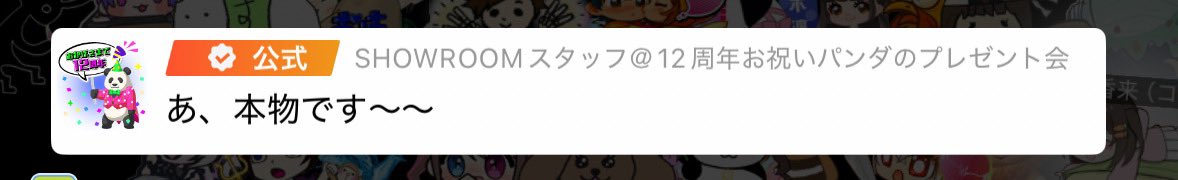 dad_coco__'s tweet image. なんと‼️
配信に結構レア(？)なSHOWROOMスタッフさんが来てくれました🐼✨
そして抽選も当たったらしいです。
ありがとうございます˖ ࣪⊹

ｽﾀｯﾌさん  「当選です！」
私  「詐欺には引っかかりませんよ」

SHOWROOMスタッフさんのプロフィールを晒しておきます！
通報ボタンがある(*¯ ¯*)♡