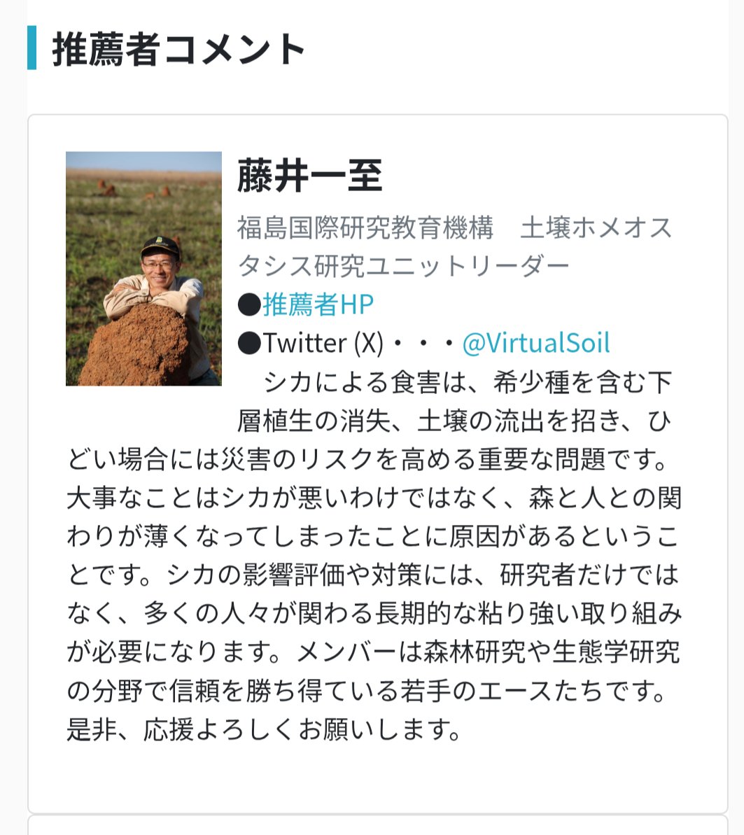 VirtualSoil's tweet image. 日本の高い森林再生力の前提は稚樹を食べるヤギがいないこと。今、大量にシカがいます。問題はクマだけではないのです。有能な若手研究者たちが研究だけしたければ巨大予算をとればいい。ところが、彼らはクラウドファンディングで市民参加型じゃないとだめだと考えています。私は協力したいと思います