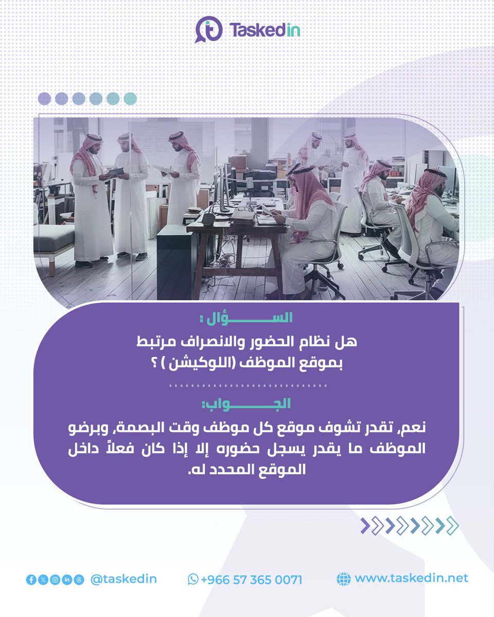 TaskedinA's tweet photo. أسئلة دايم تتكرر 🤔، مع #تاسكد_ان الإجابة بسيطة:
كل شي واضح، نظام واحد يجمع فريقك وينظم شغلك لحظة بلحظة.
#Taskedin all the questions has an answer:
Every communist, one system that brings together your clear team and organizes your immediate work in an instant.
Contact us via WhatsApp : +966 57 365 0071 & Visit our Website : https://t.co/phqJ1Fzds1
#Taskedin #Productivity #Organization #Management #Software #Solution #Innovation #Achivement