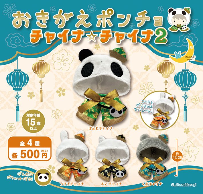 三日月うさぎ🌙カプセルトイ 11月 🐰おきがえポンチョ お正月2026