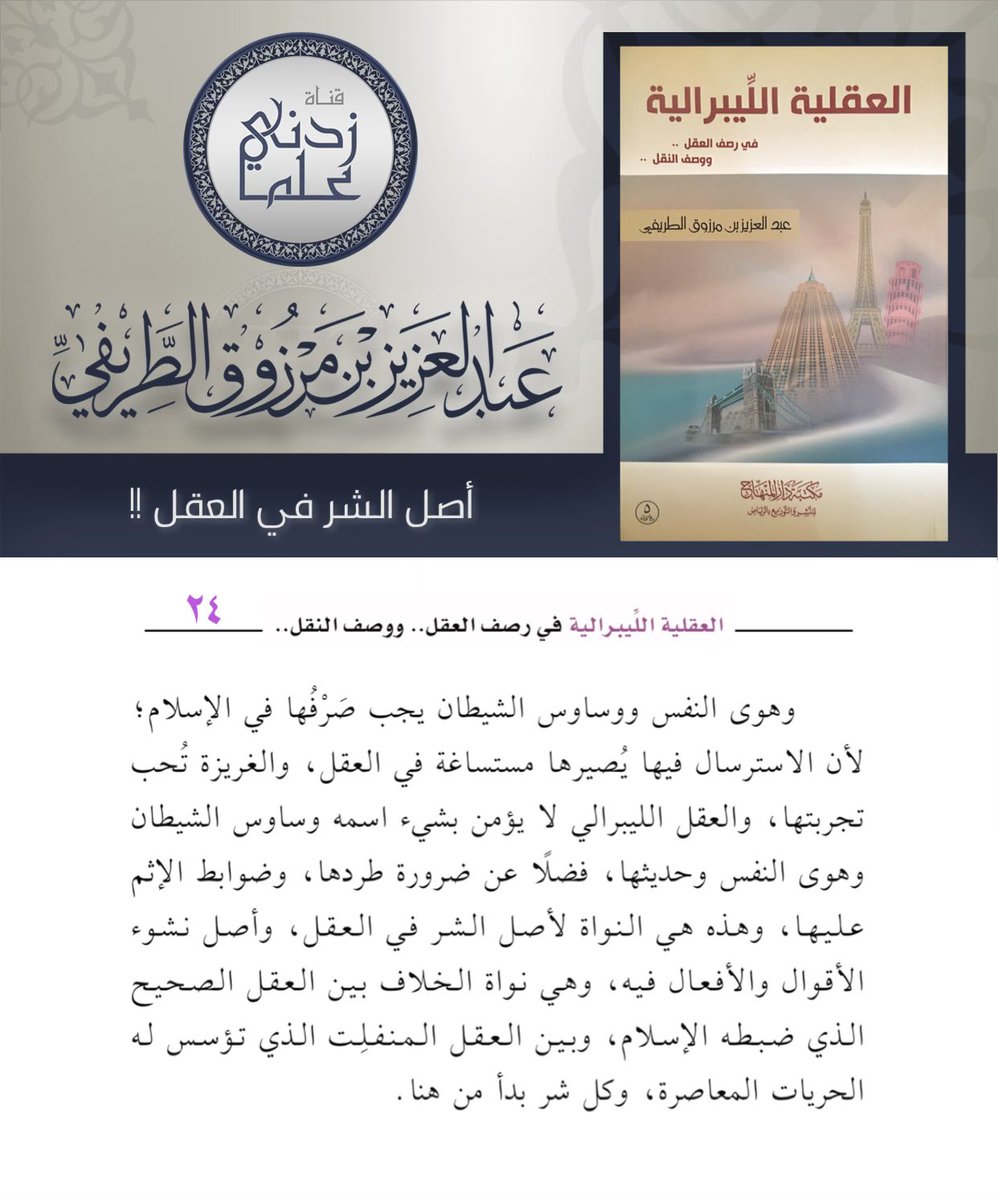 (فائدة)

🟣 ما هي النواة لأصل الشر في العقل ؟

🖌 للشيخ عبدالعزيز #الطريفي

📚 من كتاب: العقلية الليبرالية