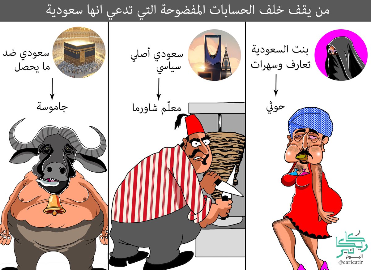 بعد اللي صار 

صار الكل يعرف إن بعض الأصوات مجرد روبوتات
ما تمثل أحد ولا لها تواجد في السعودية مجرد أبواق 
في الخارج.

 الناس صارت أذكى ...
#فضيحة_حسابات_الذباب_الالكتروني