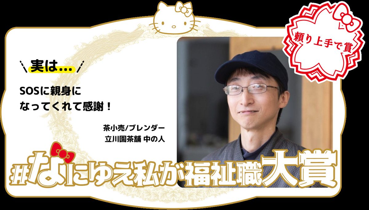 びっくり😳 東京都のキャンペーン「#なにゆえ私が福祉職 」福祉職への想い部門で大賞を受賞いたしました。。ありがとうございます。

介護をする人、される人、頼る人、まとめる人。
それぞれから見える様々な景色・想い・声に、"向き合う"と言うより、"横に並んで眺めたい" 気分です。