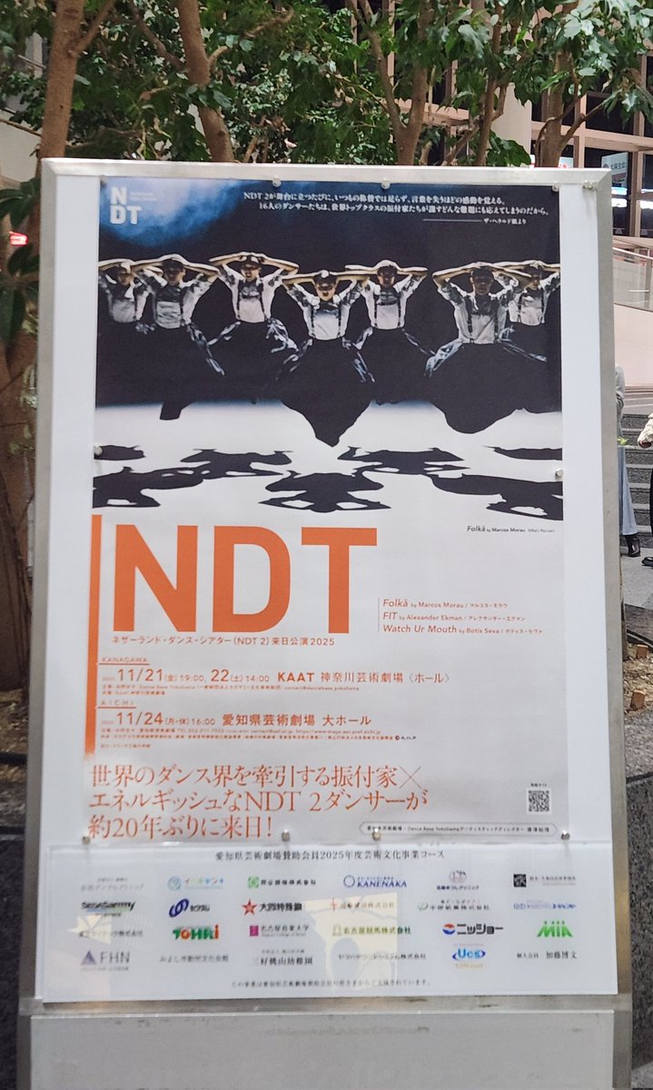 昨日、愛知県芸術劇場にNDT2の公演を観に行った。とても楽しかった。18歳から23歳までのメンバーらしいが、年齢は関係なかった。緻密に作られた舞台やそれに応じるダンサーも素晴らしかったが、何より、僕がダンスを観始めた時のワクワク感が溢れていて、それがとても良かった。#ndk2025jp