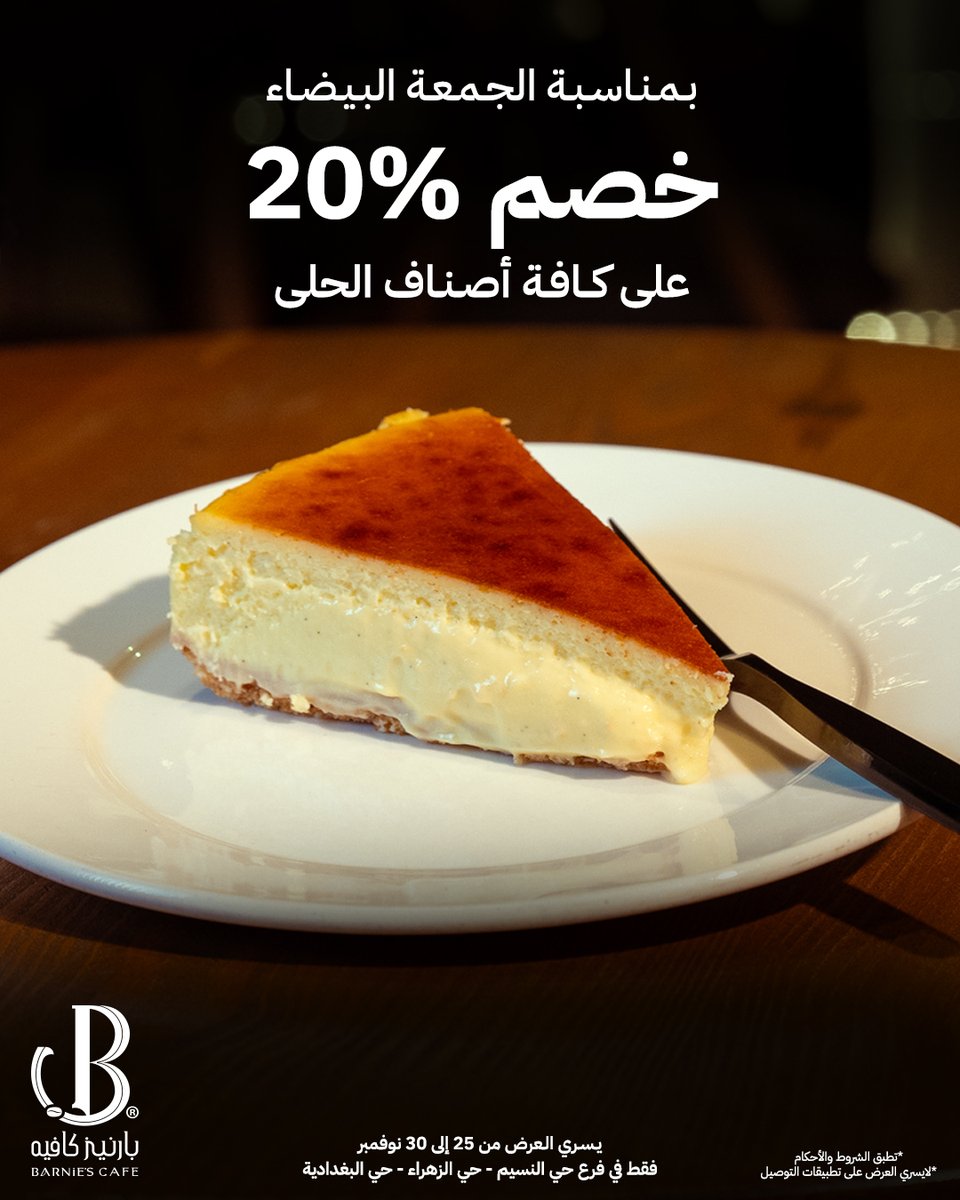 عروض الجمعة البيضاء من بارنيز كافيه 😍🤍
خصم %20 على جميع أنواع الحلى 🍰✨

* يشمل فقط فرع حي الزهراء - حي البغدادية - حي النسيم  ✅
* ⁠يسري العرض من 25 نوفمبر إلى 30 نوفمبر 

#بارنيز_كافيه #الجمعة_البيضاء #بارنيز #عروض_بارنيز #جدة #قهوة_اليوم